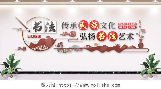 中式风格书法文化墙毛笔字文化墙书法艺术校园文化墙